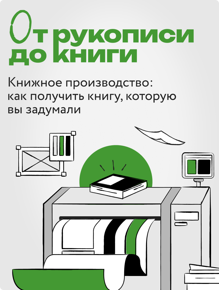 От рукописи до книги